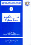 غلاف كتاب قانون الكمبيوتر (Cyber Law) ج1
