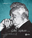 غلاف كتاب سعيد عقل... إن حكي