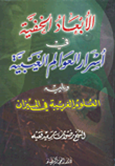 غلاف كتاب الأبعاد الخفية في أسرار العوالم الغيبية