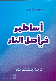 غلاف كتاب أساطير في أصل النار