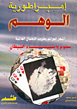 غلاف كتاب إمبراطورية الوهم: أشهر الجرائم وضروب الإحتيال العاليمة-سموم وأبناء الشيطان
