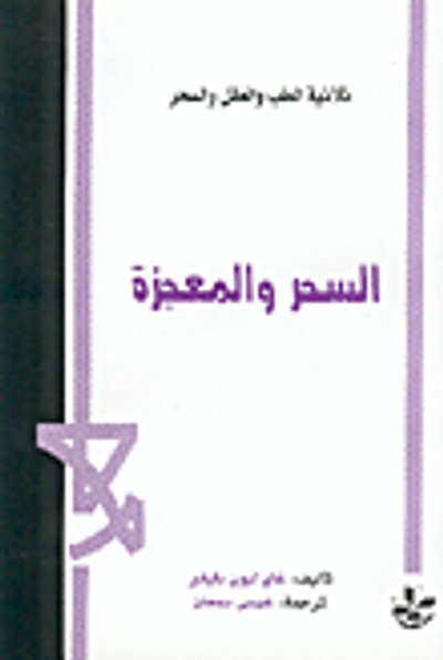 غلاف كتاب السحر والمعجزة