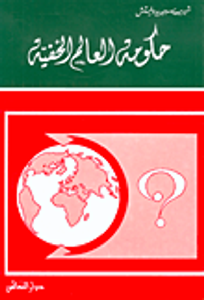 غلاف كتاب حكومة العالم الخفية