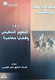 غلاف كتاب التنظيم الاداري الحكومي بين التطوير التنظيمي وقضايا معاصرة
