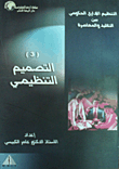 غلاف كتاب التنظيم الإداري الحكومي بين التقليد والمعاصرة (3) التصميم التنظيمي