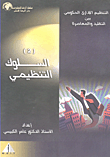 غلاف كتاب التنظيم الإداري بين التقليد والمعاصرة-السلوك التنظيمي ج2
