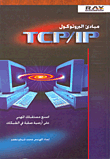 غلاف كتاب مبادىء البروتوكول TCP/ IP