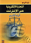 غلاف كتاب التجارة الإلكترونية عبر الانترنت/ الموقف القانوني