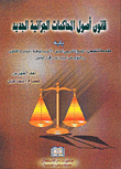 غلاف كتاب قانون أصول المحاكمات الجزائية الجديد