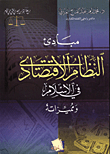 غلاف كتاب مبادئ النظام الاقتصادي في الإسلام ومميزاته