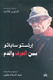 غلاف كتاب إرنستو ساباتو بين الحرف والدم
