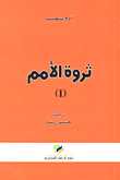 غلاف كتاب ثروة الأمم (I)