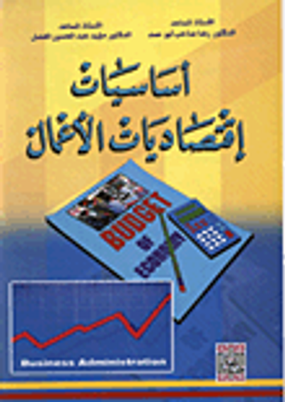 غلاف كتاب اساسيات اقتصاديات الاعمال