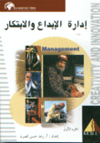 غلاف كتاب إدارة الإبداع و الابتكار