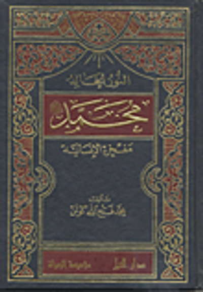 غلاف كتاب النور الخالد محمد صلى الله عليه وسلم مفخرة الإنسانية