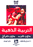 غلاف كتاب التربية الذكية بدون ضرب بدون صراخ