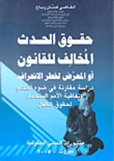 غلاف كتاب حقوق الحدث المخالف للقانون أو المعرض لخطر الانحراف