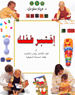 غلاف كتاب إختبر طفلك