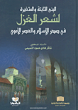 غلاف كتاب البنى الثابتة والمتغيرة لشعر الغزل في صدر الإسلام والعصر الأموي