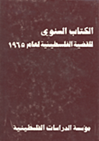 غلاف كتاب الكتاب السنوي للقضية الفلسطينية لعام 1965