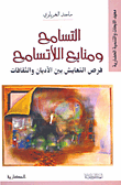 غلاف كتاب التسامح ومنابع اللاتسامح - فرص التعايش بين الأديان والثقافات