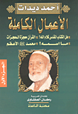 غلاف كتاب الأعمال الكاملة - هل الكتاب المقدس كلام الله؟ - القرآن معجزة المعجزات - ما اسمه - محمد صلى الله عليه وسلم الأعظم ( الجزء الأول)