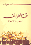 غلاف كتاب قصة الطوائف، الإسلام بين المذهبية والطائفية