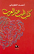 غلاف كتاب كتب الحب عند العرب