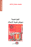 غلاف كتاب الجوامعية ديموقراطية الإسلام