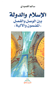 غلاف كتاب الإسلام والدولة؛ بين الوصل والفصل 'المضمون والآلية'