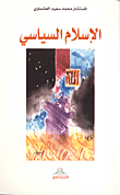 غلاف كتاب الإسلام السياسي