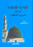 غلاف كتاب الإدارة الإسلامية في عهد عمر بن الخطاب