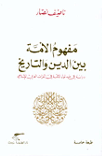غلاف كتاب مفهوم الأمة بين الدين والتاريخ
