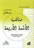 غلاف كتاب مناقب الأئمة الأربعة