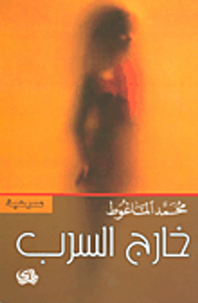 غلاف كتاب خارج السرب