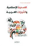 غلاف كتاب الصحوة الإسلامية والثورات العربية