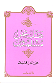 غلاف كتاب هل نحن مسلمون