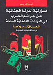 غلاف كتاب مسؤولية الدولة الجنائية عن جرائم الحرب في النزاعات الداخلية المسلحة - العراق نموذجاً