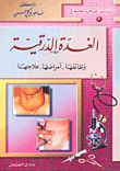 غلاف كتاب الغدة الدرقية وظائفها أمراضها علاجها