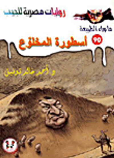 غلاف كتاب أسطورة المخلوع