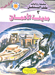 غلاف كتاب مدينة الأعماق