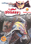 غلاف كتاب أسطورة ( ###099)
