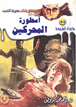 غلاف كتاب أسطورة المحركين