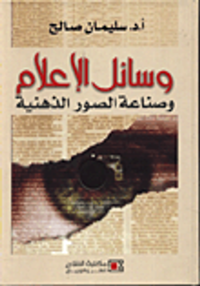 غلاف كتاب وسائل الاعلام وصناعة الصور الذهنية