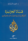 غلاف كتاب قناة الجزيرة، كسر المحرمات في الفضاء الإعلامي العربي