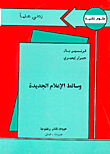 غلاف كتاب وسائط الإعلام الجديدة