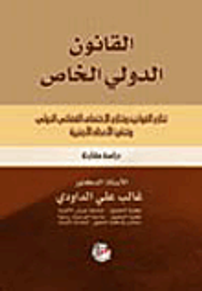 غلاف كتاب القانون الدولي الخاص (تنازع القوانين وتنازع الاختصاص القضائي الدولي وتنفيذ الأحكام الأجنبية)