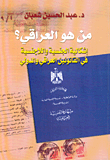 غلاف كتاب من هو العراقي؟ إشكالية الجنسية واللاجنسية في القانونين العراقي والدولي