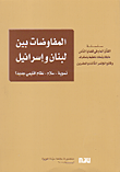 غلاف كتاب المفاوضات بين لبنان وإسرائيل: تسوية - سلام - نظام اقليمي جديد؟