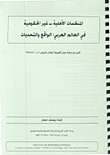 غلاف كتاب المنظمات الأهلية - غير الحكومية في العالم العربي: الواقع والتحديات